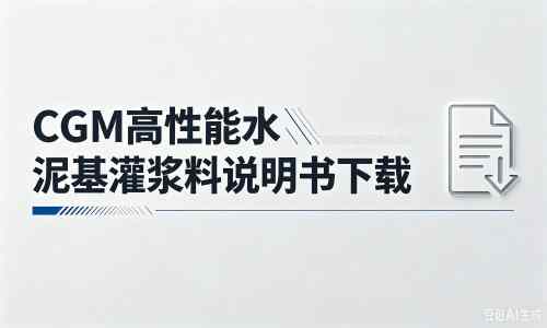 大兴厂家：CGM高性能水泥基灌浆料说明书PDF（纯白无LOGO）